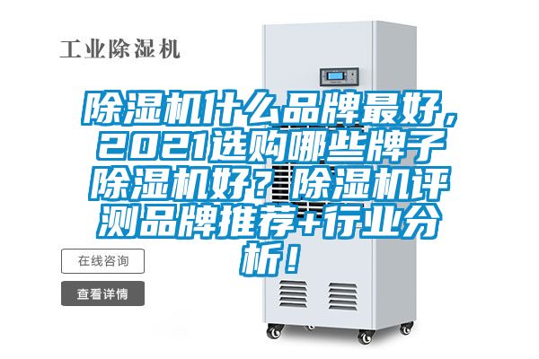 91抖音免费看片什么品牌最好，2021选购哪些牌子91抖音免费看片好？91抖音免费看片评测品牌推荐+行业分析！