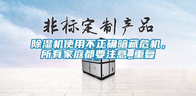91抖音免费看片使用不正确暗藏危机，所有家庭都要注意_重复