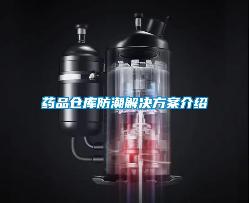 药品仓库防潮成人抖音APP污下载介绍