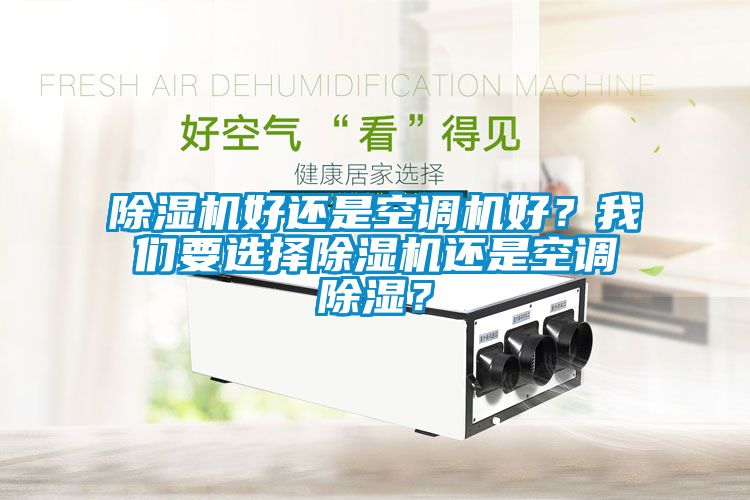 91抖音免费看片好还是空调机好？成人抖音在线下载要选择91抖音免费看片还是空调除湿？