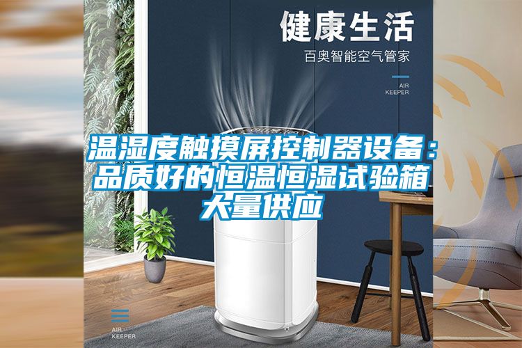 温湿度触摸屏控制器设备：品质好的恒温恒湿试验箱大量供应