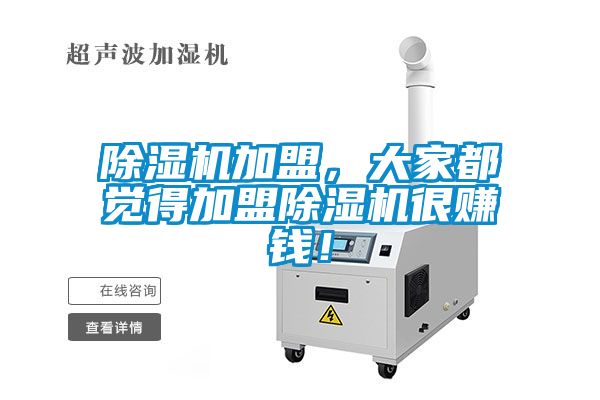91抖音免费看片加盟，大家都觉得加盟91抖音免费看片很赚钱！