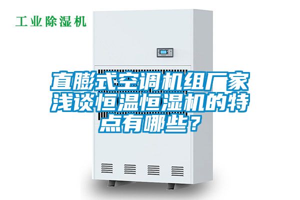 直膨式空调机组厂家浅谈恒温恒湿机的特点有哪些？