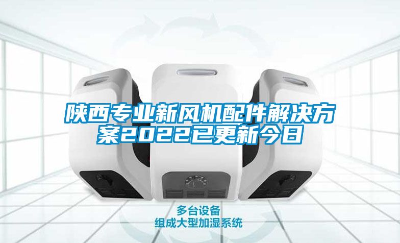 陕西专业新风机配件成人抖音APP污下载2022已更新今日