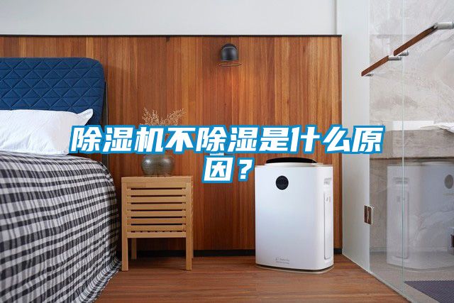 91抖音免费看片不除湿是什么原因？