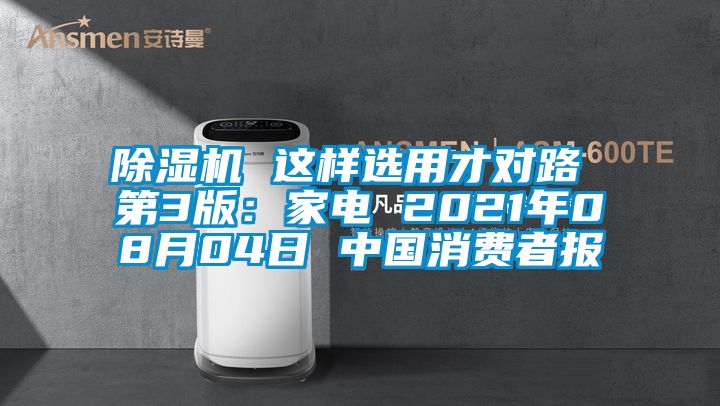 91抖音免费看片 这样选用才对路 第3版：家电 2021年08月04日 中国消费者报