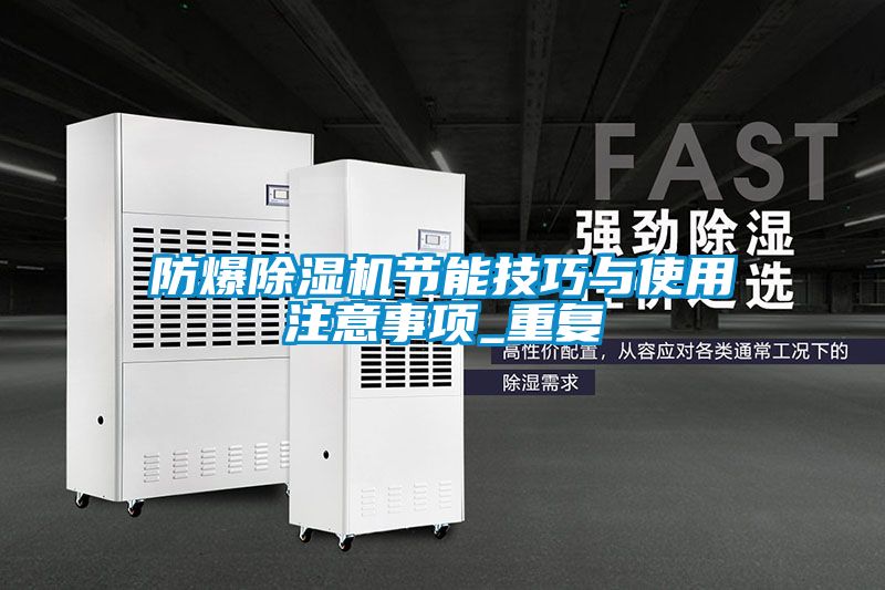 防爆91抖音免费看片节能技巧与使用注意事项_重复