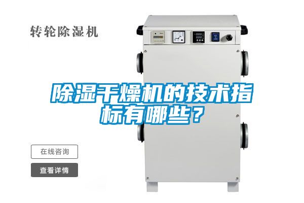 除湿干燥机的技术指标有哪些？
