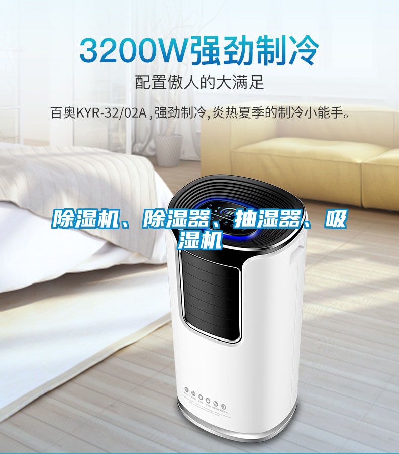 91抖音免费看片、除湿器、抽湿器、吸湿机