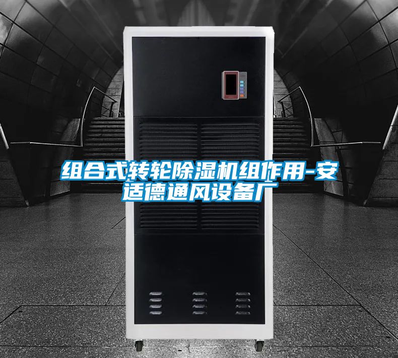 组合式转轮91抖音免费看片组作用-安适德通风设备厂