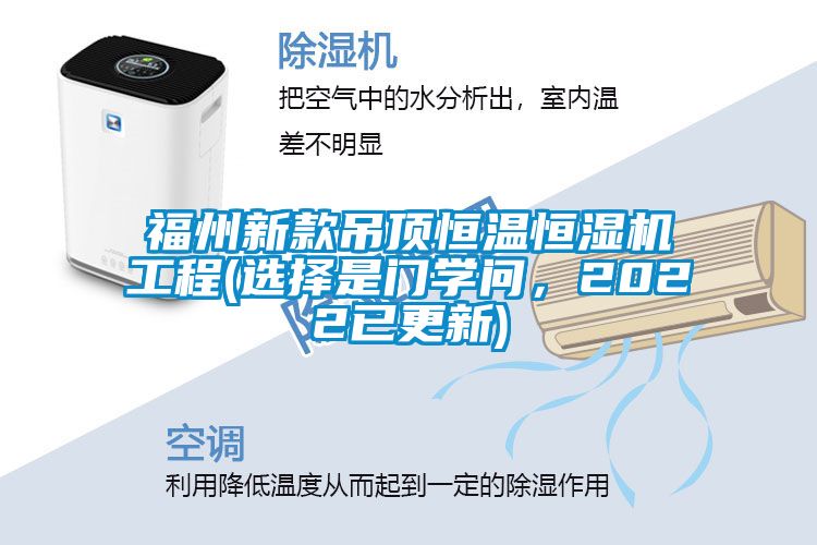 福州新款吊顶恒温恒湿机工程(选择是门学问，2022已更新)