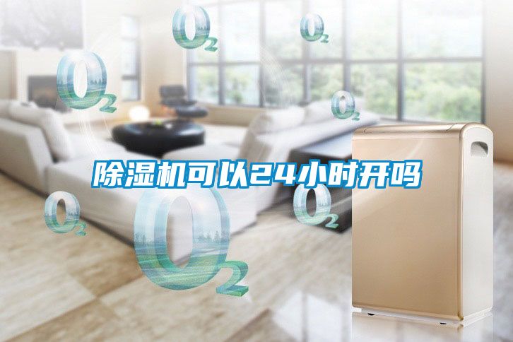 91抖音免费看片可以24小时开吗