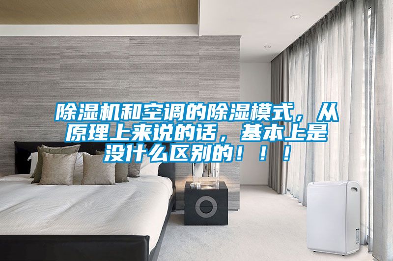 91抖音免费看片和空调的除湿模式，从原理上来说的话，基本上是没什么区别的！！！