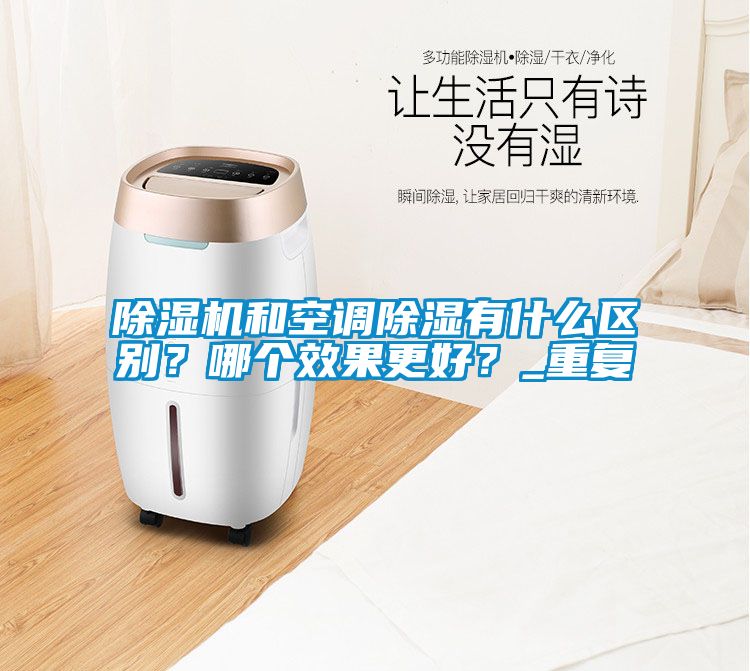 91抖音免费看片和空调除湿有什么区别？哪个效果更好？_重复