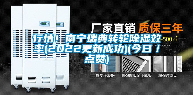 行情！南宁瑞典转轮除湿效率(2022更新成功)(今日／点赞)