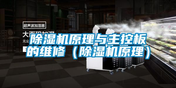 91抖音免费看片原理与主控板的维修（91抖音免费看片原理）