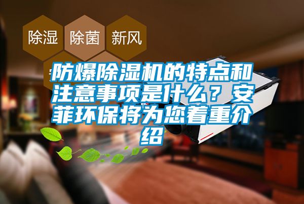 防爆91抖音免费看片的特点和注意事项是什么？安菲环保将为您着重介绍