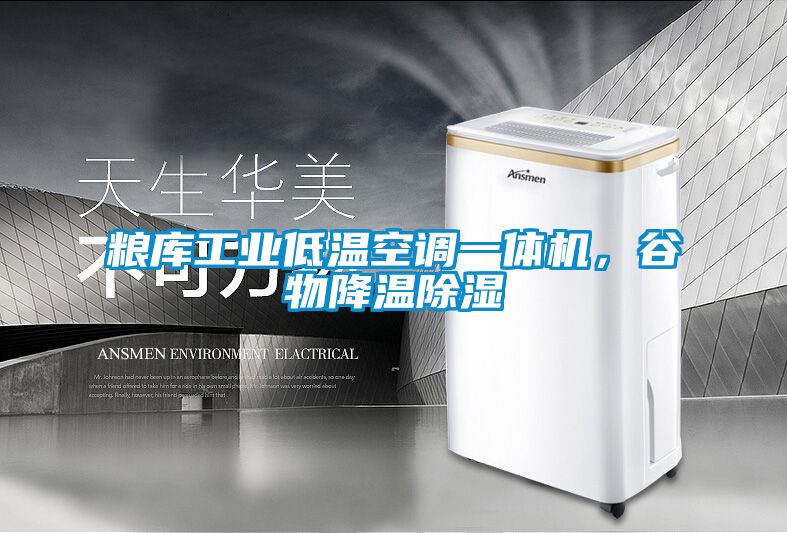 粮库工业低温空调一体机，谷物降温除湿