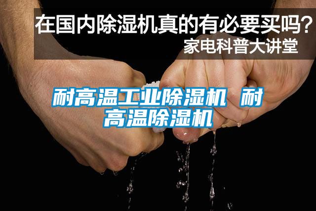 耐高温工业91抖音免费看片 耐高温91抖音免费看片