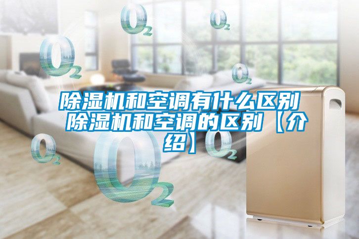 91抖音免费看片和空调有什么区别 91抖音免费看片和空调的区别【介绍】