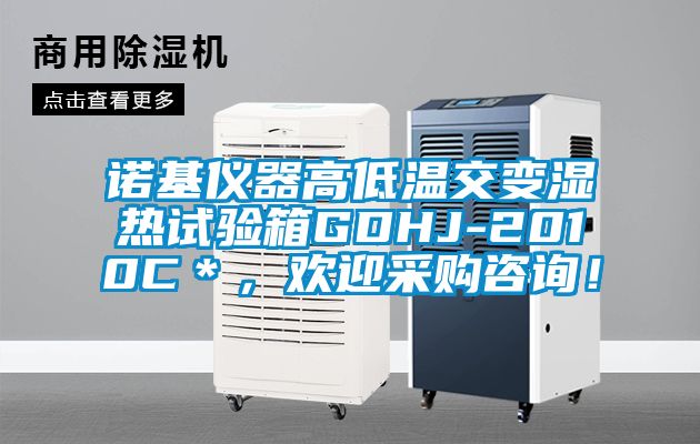 诺基仪器高低温交变湿热试验箱GDHJ-2010C＊，欢迎采购咨询！