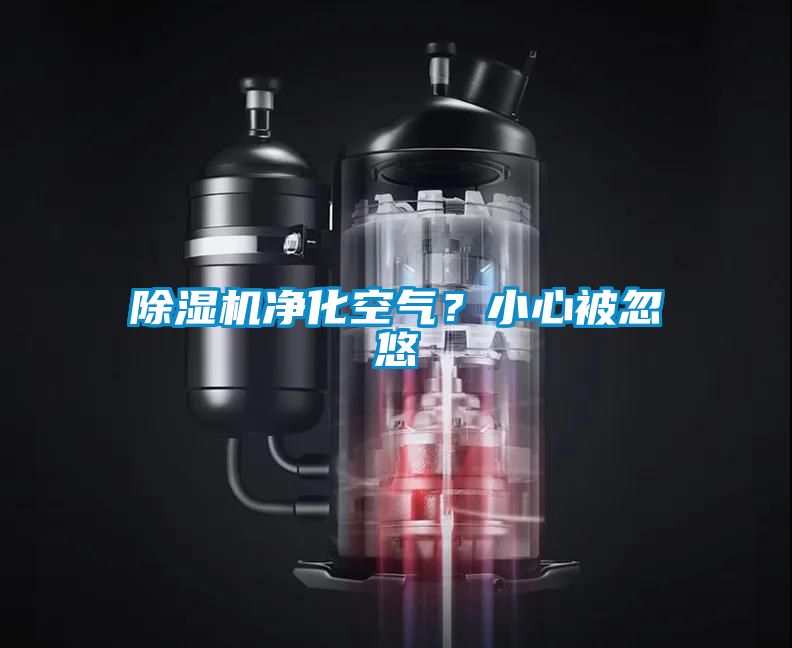 91抖音免费看片净化空气？小心被忽悠