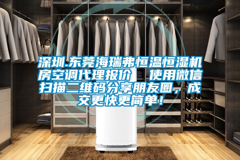 深圳.东莞海瑞弗恒温恒湿机房空调代理报价  使用微信扫描二维码分享朋友圈，成交更快更简单！