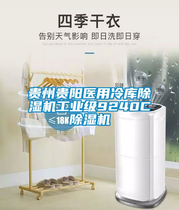 贵州贵阳医用冷库91抖音免费看片工业级9240C91抖音免费看片
