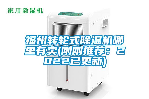 福州转轮式91抖音免费看片哪里有卖(刚刚推荐：2022已更新)