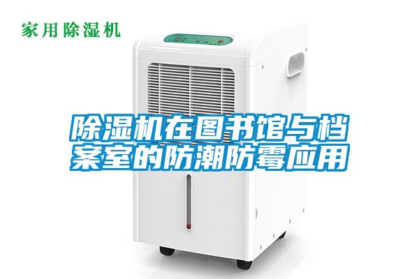 91抖音免费看片在图书馆与档案室的防潮防霉应用