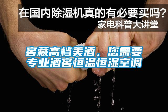 窖藏高档美酒，您需要专业酒窖恒温恒湿空调