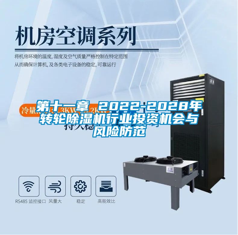 第十一章 2022-2028年转轮91抖音免费看片行业投资机会与风险防范