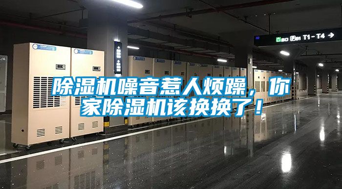 91抖音免费看片噪音惹人烦躁，你家91抖音免费看片该换换了！