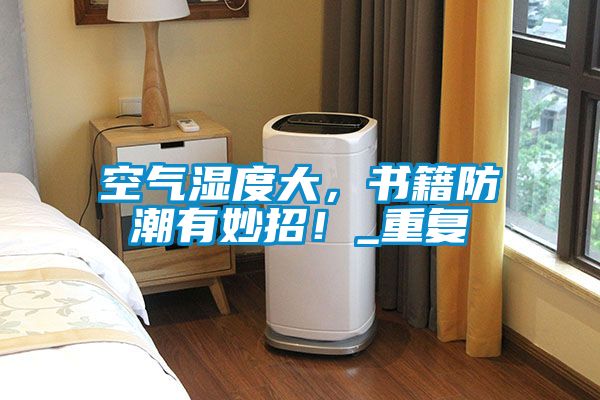 空气湿度大，书籍防潮有妙招！_重复