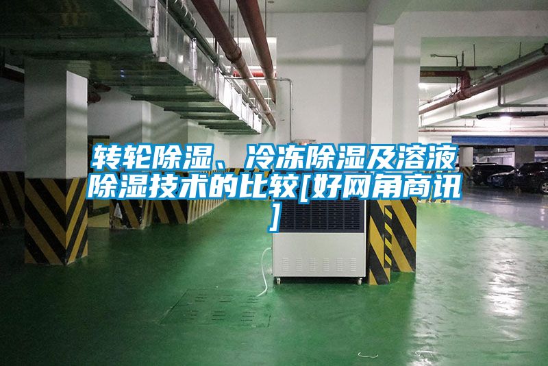 转轮除湿、冷冻除湿及溶液除湿技术的比较[好网角商讯]