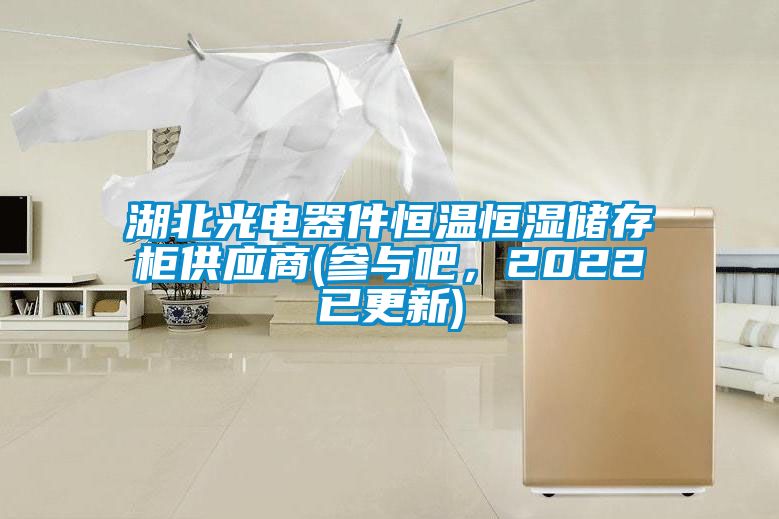 湖北光电器件恒温恒湿储存柜供应商(参与吧，2022已更新)