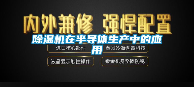 91抖音免费看片在半导体生产中的应用