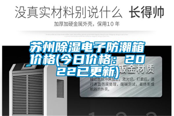 苏州除湿电子防潮箱价格(今日价格：2022已更新)