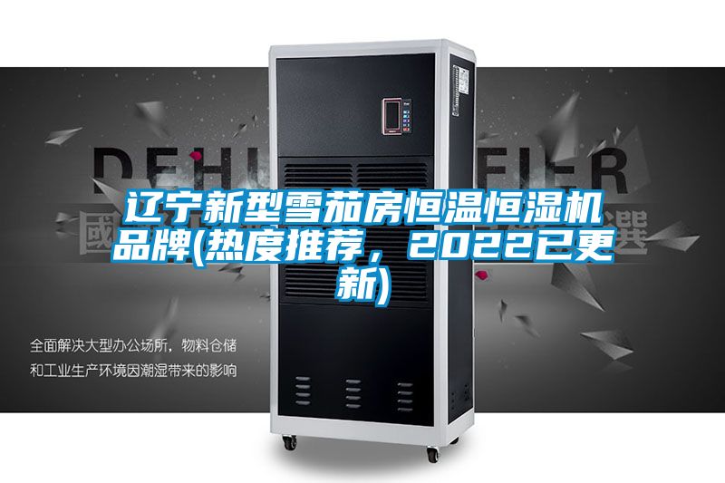 辽宁新型雪茄房恒温恒湿机品牌(热度推荐，2022已更新)