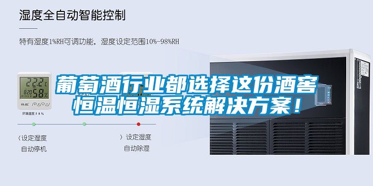 葡萄酒行业都选择这份酒窖恒温恒湿系统成人抖音APP污下载！