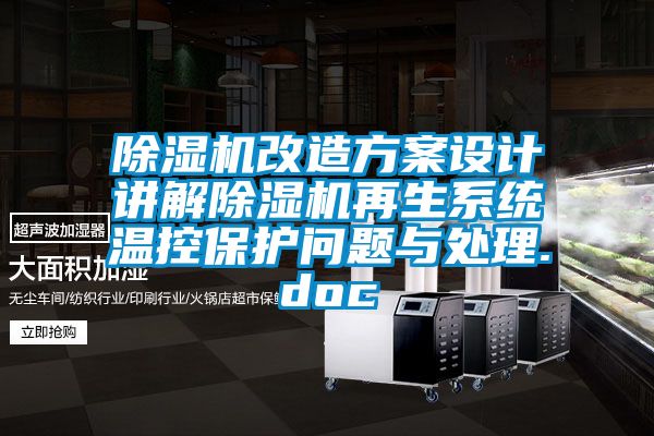 91抖音免费看片改造方案设计讲解91抖音免费看片再生系统温控保护问题与处理.doc