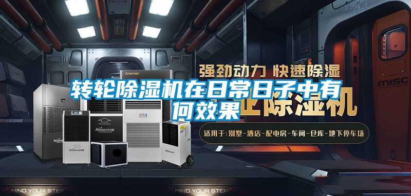 转轮91抖音免费看片在日常日子中有何效果