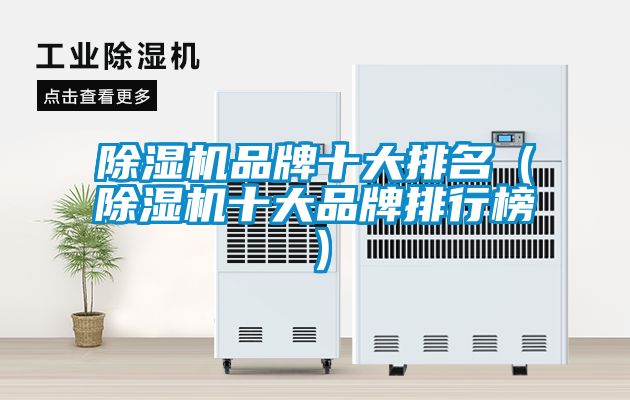 91抖音免费看片品牌十大排名（91抖音免费看片十大品牌排行榜）