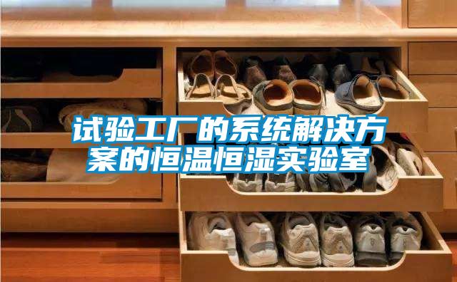 试验工厂的系统成人抖音APP污下载的恒温恒湿实验室