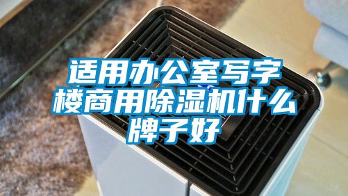 适用办公室写字楼商用91抖音免费看片什么牌子好
