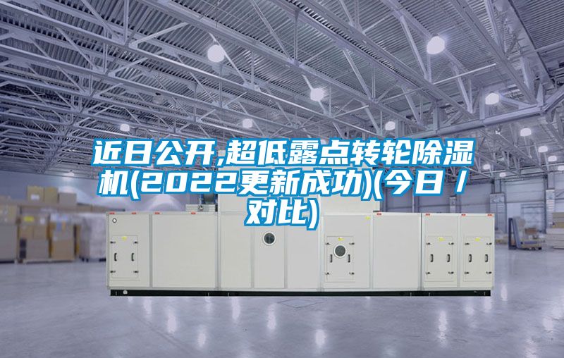 近日公开,超低露点转轮91抖音免费看片(2022更新成功)(今日／对比)