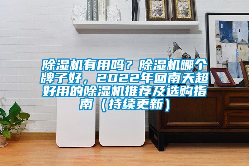 91抖音免费看片有用吗？91抖音免费看片哪个牌子好，2022年回南天超好用的91抖音免费看片推荐及选购指南（持续更新）