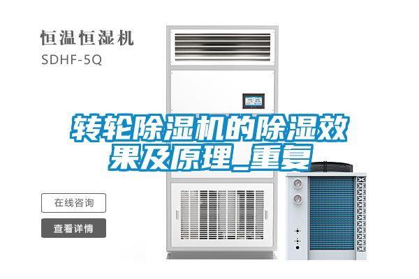 转轮91抖音免费看片的除湿效果及原理_重复