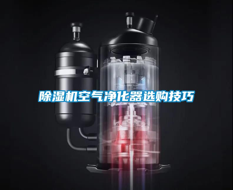 91抖音免费看片空气净化器选购技巧