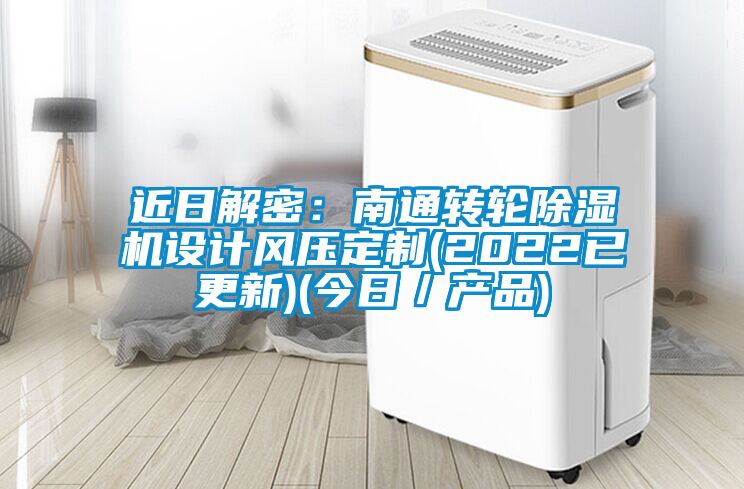近日解密：南通转轮91抖音免费看片设计风压定制(2022已更新)(今日／产品)